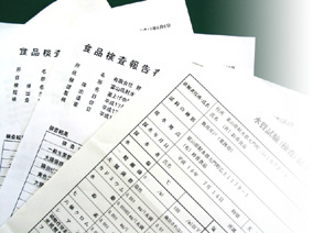 水質試験結果書・食品検査報告書